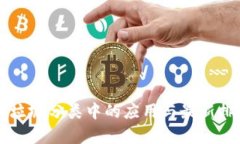 区块链在垃圾分类中的应
