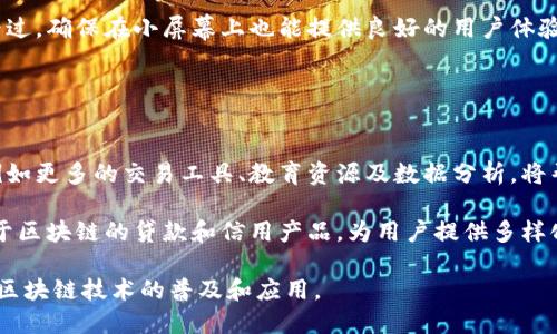 命名币迦索：探索区块链技术的未来/命名
关键字区块链, 币迦索, 去中心化, 加密货币/关键字

什么是币迦索？
币迦索（BICASO）是一个基于区块链技术的平台，旨在为用户提供去中心化的金融服务。这个平台融合了区块链的透明性和安全性，致力于为用户提供更多的选择和机会。币迦索不仅仅是一个交易平台，它还集成了多种功能，包括资产管理、智能合约，以及更多创新的金融产品。随着区块链技术的发展，币迦索希望能够引领行业的变革，为用户提供更好的金融体验。

币迦索与传统金融有什么区别？
传统金融系统通常是由中央机构控制的，例如银行和金融公司。与之不同的是，币迦索平台采用去中心化的方式，所有交易和数据都存储在区块链上，不依赖于任何单一的实体。这意味着更高的安全性和透明度，用户可以随时查看自己的交易记录，而不必担心信息的安全性。此外，币迦索还提供更低的交易费用，用户可以在平台上以较低的成本进行交易。

如何在币迦索上进行交易？
在币迦索上进行交易非常简单。首先，用户需要注册一个账户，完成身份验证，然后可以将资金存入自己的钱包中。接下来，用户可以选择想要交易的数字资产，指定价格和数量，提交交易订单。当交易匹配成功后，资金会自动转移到对方账户中。因为所有交易都是在区块链上进行的，用户可以实时查看交易状态，保障交易的透明性和安全性。

区块链技术的发展对币迦索的影响
区块链技术的快速发展为币迦索带来了许多机遇。首先，区块链技术使得数据的安全性和透明性得到了极大的提升，用户对币迦索的平台信任度也得以增强。其次，随着越来越多的用户意识到了加密货币的价值，币迦索的平台用户数量也逐渐增加，进而推动了生态系统的繁荣。此外，区块链技术的不断创新也促使币迦索进行功能扩展，例如引入更多的智能合约应用，扩大用户的选择空间。

币迦索面临的挑战和未来展望
尽管币迦索在区块链领域取得了一定的成绩，但它仍面临许多挑战。首先，市场竞争是一个主要因素，许多区块链项目蓬勃发展，如何在众多竞争者中脱颖而出至关重要。其次，监管政策的变化也会影响币迦索的运营，尤其是在不同国家的法律法规不同的情况下。此外，用户对于安全性的担忧也可能影响平台的用户增长。展望未来，币迦索希望通过不断创新和拓展功能，增强用户信任，迎接挑战，实现可持续发展。

相关问题

1. 区块链技术的基本原理是什么？
区块链是一种分布式账本技术，通过将数据分散存储在多个节点上，实现数据的去中心化、安全性和不可篡改性。每一个区块包含了一定数量的交易数据，这些区块通过加密技术连接在一起，形成链式结构。每当有新的交易发生时，网络中的节点会进行验证，确保交易的合法性。经过验证后，新的区块便被添加到链上，所有参与者都可以实时查看更新的数据。由于每个节点都有完整的账本副本，因此即使某个节点出现故障，整个网络依然可以正常运作。

区块链的特性包括去中心化、透明性和数据不可篡改性。在传统的中心化系统中，任何一方都有可能篡改数据，从而影响到交易的安全性。而在区块链中，由于每个节点都保留了一份账本，因此无法任意修改。此外，区块链的透明性使得所有交易对任何人都是可见的，这增加了系统的信任度。

2. 加密货币如何在币迦索上交易？
在币迦索上进行加密货币交易，用户需要遵循几个步骤。首先是创建账户，用户需要填写个人信息并通过邮箱或手机进行验证。注册后，用户可以进行身份认证以符合平台的合规要求。完成账户设置后，用户可以将法币或加密货币存入平台钱包，确保可以进行交易。

接着，用户需要选择交易对，也就是说他们想要交易的加密货币组合。币迦索支持丰富的交易对选择，用户可以根据市场情况设置限价单或者市价单。限价单是指用户指定一个想要成交的价格，而市价单是以当前市场价格进行交易。当交易条件满足时，平台会自动处理交易。因此，了解市场动态和使用合适的交易策略会影响用户的交易效果。

3. 币迦索的安全性如何保障？
安全性是币迦索平台的重中之重。首先，币迦索采用了多重加密技术来保护用户数据和交易信息。所有的数据传输都经过加密，确保用户在使用平台时的信息不会被窃取。此外，币迦索还实施了严格的身份验证程序，所有用户在进行大额交易时需要额外的身份验证，这有效降低了欺诈行为。

其次，币迦索平台的资金大部分存放在冷钱包中。冷钱包是指不与互联网连接的存储设备，这样可以最大程度保护用户资产不受黑客攻击。即使平台遭受到攻击，冷钱包中的资金依然是安全的。此外，币迦索还定期进行安全审核，识别系统中的潜在漏洞，及时更新安全措施。

4. 币迦索是否有移动应用？
是的，币迦索提供了移动应用，用户可以在智能手机上下载，方便随时随地进行交易和管理资产。移动应用拥有与网页版相似的功能，用户可以轻松查看市场动态、进行交易、管理钱包等。应用的用户界面经过，确保在小屏幕上也能提供良好的用户体验。通过移动应用，用户还可以接收实时推送通知，及时获取市场信息和交易提示，帮助用户做出更快速的决策。

移动应用还支持生物识别登录，如指纹识别和面部识别，进一步增强了安全性。无论用户身处何地，都可以通过移动应用轻松访问自己的币迦索账户，随时管理投资、监控市场。

5. 币迦索将如何应对未来的市场变化？
面临着快速变化的金融市场和技术创新，币迦索正在不断进行战略调整，以适应市场的新挑战。首先，币迦索计划加大对技术研发的投入，持续更新平台功能，以满足用户不断变化的需求。新功能的推出，例如更多的交易工具、教育资源及数据分析，将帮助用户在市场中更具竞争力。

其次，币迦索将继续扩大国际化布局，开拓新的市场。通过与不同国家的监管机构合作，遵循当地法律法规，以便赢得更多用户的信任。此外，币迦索还计划与金融科技企业合作，推出更多创新项目，例如基于区块链的贷款和信用产品，为用户提供多样化的选择。同时，币迦索将通过教育活动提高用户的区块链知识和交易能力，使他们能够更好地参与市场。

在未来，币迦索的目标是打造一个安全、透明且便捷的区块链金融平台，成为全球用户的首选数字资产交易和管理平台。通过不断创新，应对市场挑战，币迦索希望能够在区块链领域树立成功的榜样，推动区块链技术的普及和应用。