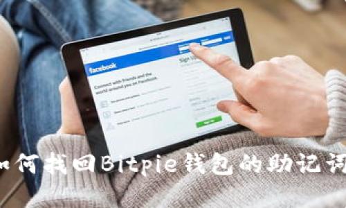 如何找回Bitpie钱包的助记词？