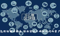 bk钱包跨链转币指南：轻松