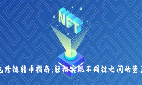 bk钱包跨链转币指南：轻松实现不同链之间的资产转移