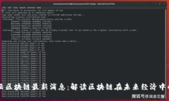 刘晓云区块链最新消息：