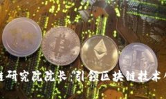 中币区块链研究院院长：