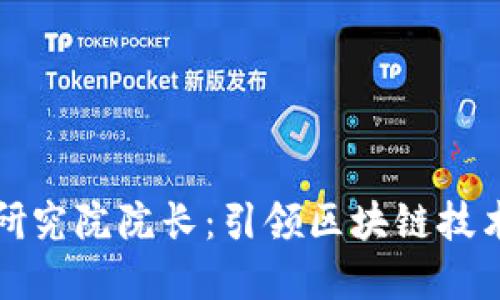 中币区块链研究院院长：引领区块链技术创新的先锋