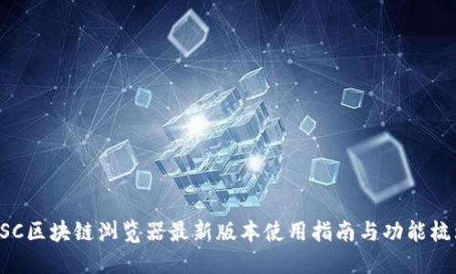 BSC区块链浏览器最新版本使用指南与功能梳理