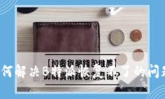 如何解决B特派恢复不了的
