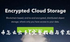 比特派的币怎么出手？完