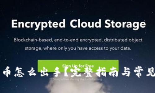 比特派的币怎么出手？完整指南与常见问题解析