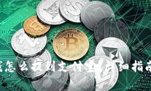 如何将B特派的钱怎么提到支付宝？详细指南与常见问题解答