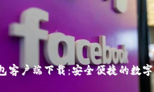 b特派钱包客户端下载：安全便捷的数字钱包选择