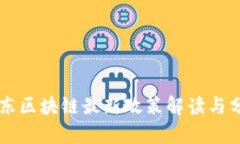 广东区块链最新政策解读