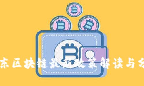 广东区块链最新政策解读与分析