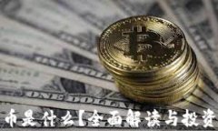 区块链Pi币是什么？全面解
