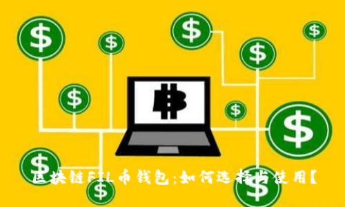 区块链FIL币钱包：如何选择与使用？