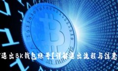 如何退出BK钱包账号？详解