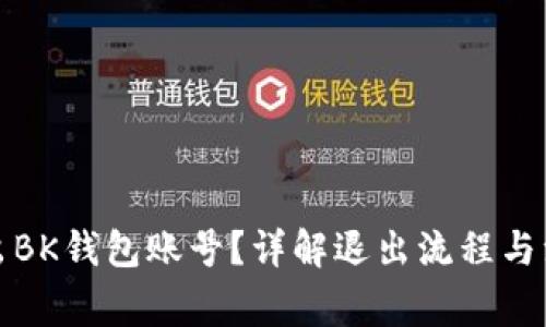 如何退出BK钱包账号？详解退出流程与注意事项