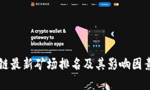 区块链最新矿场排名及其影响因素分析