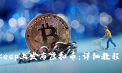 如何在BitKeep上发布虚拟币