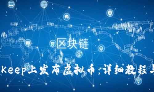 如何在BitKeep上发布虚拟币：详细教程与注意事项