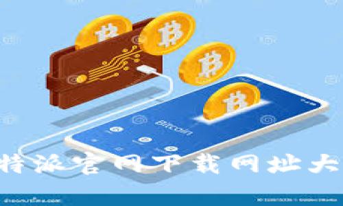 如何下载和使用B特派官网下载网址大全的安卓手机版本