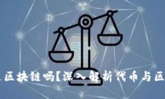 币峰COW是区块链吗？深入解析代币与区块链的关