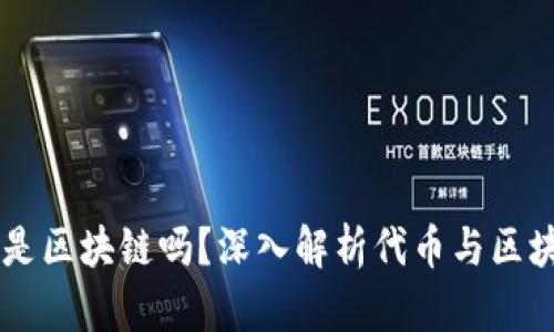 币峰COW是区块链吗？深入解析代币与区块链的关系