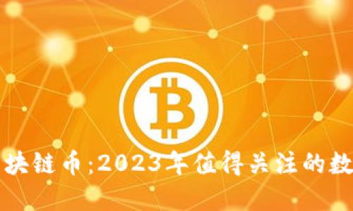 韩国最新区块链币：2023年值得关注的数字货币潮流