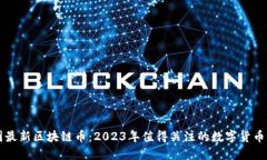 韩国最新区块链币：2023年值得关注的数字货币潮