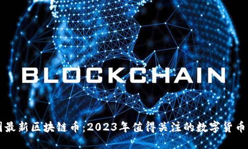 韩国最新区块链币：2023年值得关注的数字货币潮流