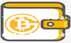 以下是您所需的信息：:区块链提币网络安全吗？