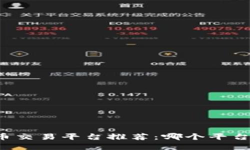 区块链数字币交易平台推荐：哪个平台最值得信赖？