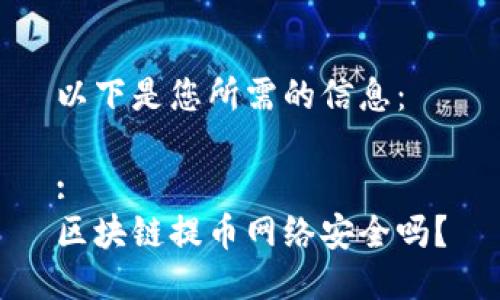 以下是您所需的信息：

:
区块链提币网络安全吗？