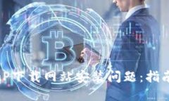 如何解决BitP下载网站安装问题：指南与解决方案