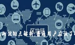 Bitpie钱包的优缺点解析：普通用户应该了解的关