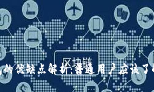 Bitpie钱包的优缺点解析：普通用户应该了解的关键点