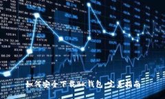 如何安全下载BK钱包：完美指南