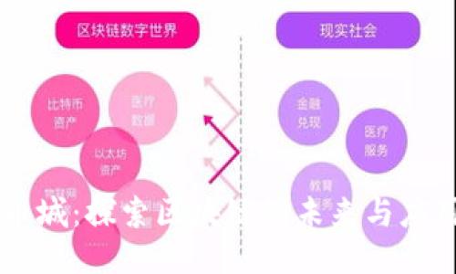 币城：探索区块链的未来与应用
