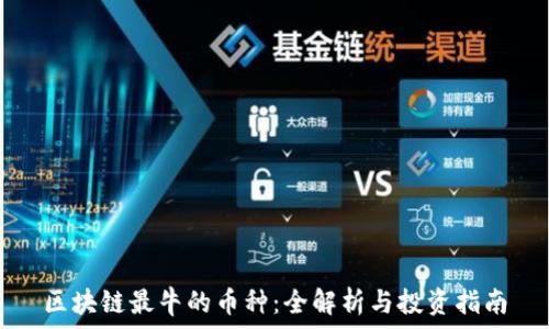   
区块链最牛的币种：全解析与投资指南