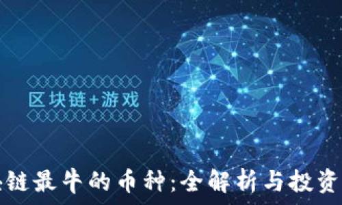   
区块链最牛的币种：全解析与投资指南