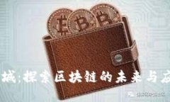 币城：探索区块链的未来与应用