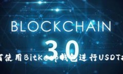 如何使用BitKeep钱包进行USDT提现