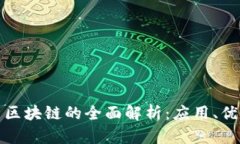 : 奇点币区块链的全面解析：应用、优势与未来