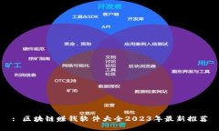 : 区块链赚钱软件大全2023年最新推荐