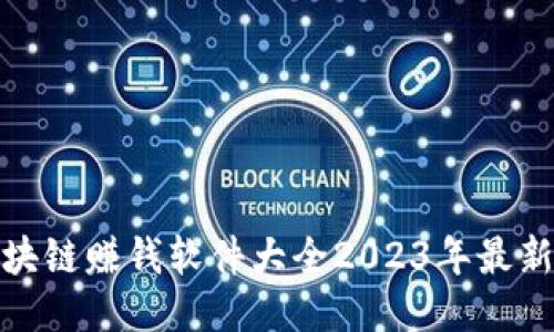 : 区块链赚钱软件大全2023年最新推荐