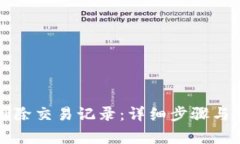 比特派如何删除交易记录：详细步骤与常见问题