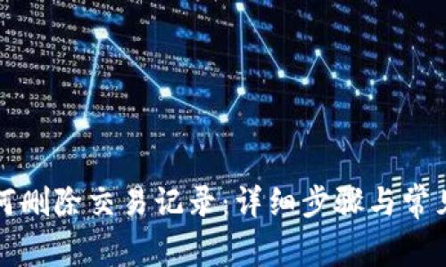 比特派如何删除交易记录：详细步骤与常见问题解答