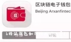 b特派钱包如何购买矿工费？