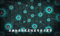 区块链最新发展政策分析与展望