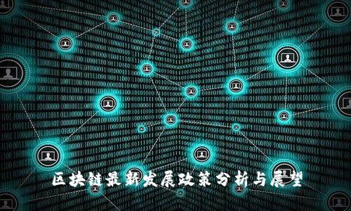 区块链最新发展政策分析与展望