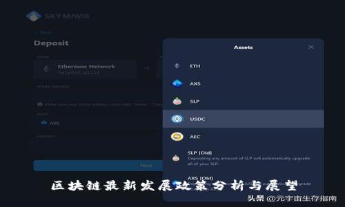 区块链最新发展政策分析与展望